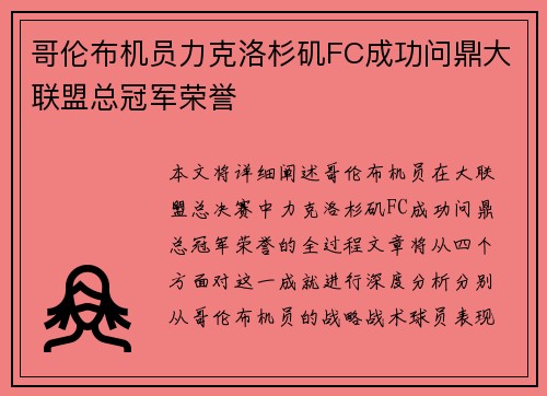 哥伦布机员力克洛杉矶FC成功问鼎大联盟总冠军荣誉