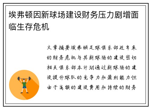 埃弗顿因新球场建设财务压力剧增面临生存危机