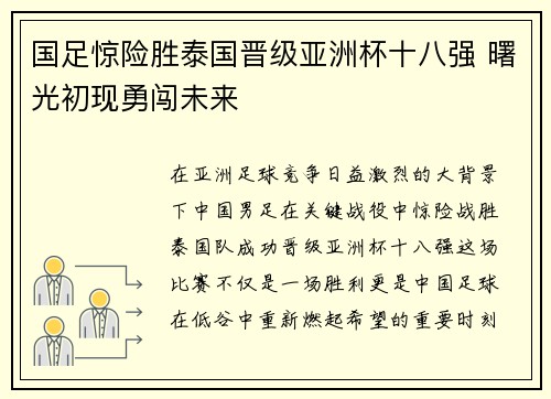 国足惊险胜泰国晋级亚洲杯十八强 曙光初现勇闯未来