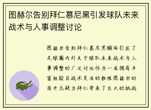 图赫尔告别拜仁慕尼黑引发球队未来战术与人事调整讨论