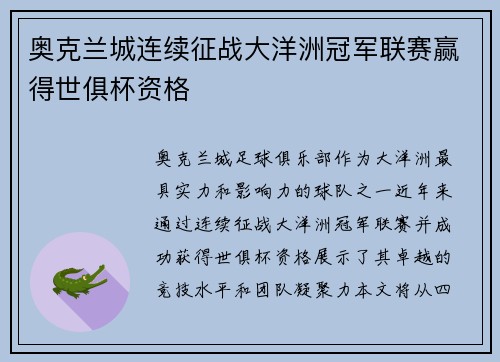 奥克兰城连续征战大洋洲冠军联赛赢得世俱杯资格 奥克兰城连续征战大洋洲冠军联赛赢得世俱杯资格
