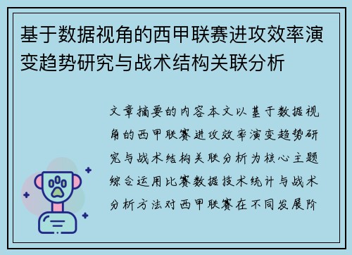 基于数据视角的西甲联赛进攻效率演变趋势研究与战术结构关联分析