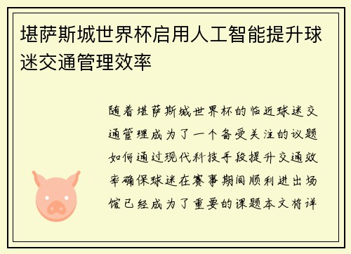 堪萨斯城世界杯启用人工智能提升球迷交通管理效率 堪萨斯城世界杯启用人工智能提升球迷交通管理效率