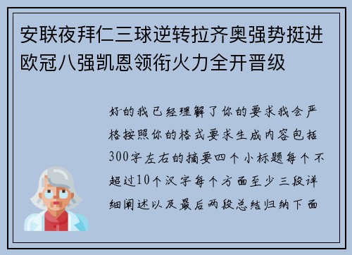 安联夜拜仁三球逆转拉齐奥强势挺进欧冠八强凯恩领衔火力全开晋级