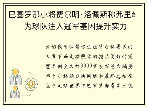 巴塞罗那小将费尔明·洛佩斯称弗里克为球队注入冠军基因提升实力 巴塞罗那小将费尔明·洛佩斯称弗里克为球队注入冠军基因提升实力