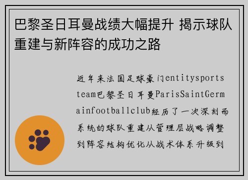 巴黎圣日耳曼战绩大幅提升 揭示球队重建与新阵容的成功之路 巴黎圣日耳曼战绩大幅提升 揭示球队重建与新阵容的成功之路