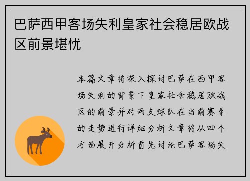 巴萨西甲客场失利皇家社会稳居欧战区前景堪忧 巴萨西甲客场失利皇家社会稳居欧战区前景堪忧