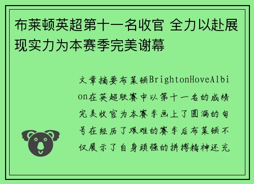 布莱顿英超第十一名收官 全力以赴展现实力为本赛季完美谢幕 布莱顿英超第十一名收官 全力以赴展现实力为本赛季完美谢幕