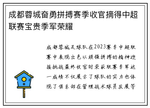 成都蓉城奋勇拼搏赛季收官摘得中超联赛宝贵季军荣耀 成都蓉城奋勇拼搏赛季收官摘得中超联赛宝贵季军荣耀