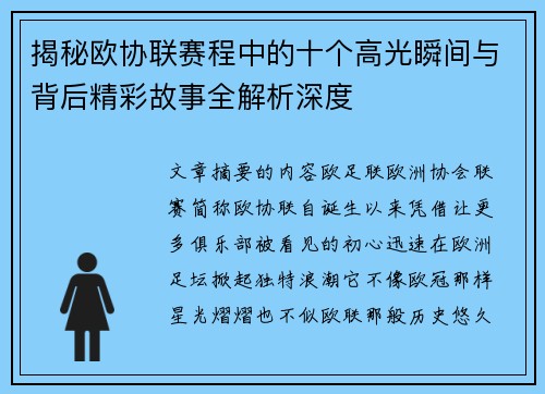 揭秘欧协联赛程中的十个高光瞬间与背后精彩故事全解析深度 揭秘欧协联赛程中的十个高光瞬间与背后精彩故事全解析深度
