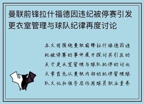 曼联前锋拉什福德因违纪被停赛引发更衣室管理与球队纪律再度讨论 曼联前锋拉什福德因违纪被停赛引发更衣室管理与球队纪律再度讨论