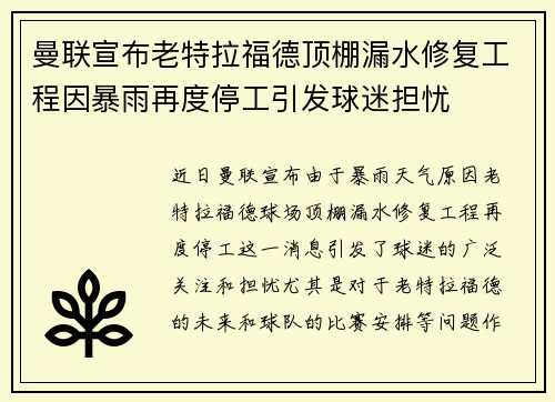 曼联宣布老特拉福德顶棚漏水修复工程因暴雨再度停工引发球迷担忧 曼联宣布老特拉福德顶棚漏水修复工程因暴雨再度停工引发球迷担忧