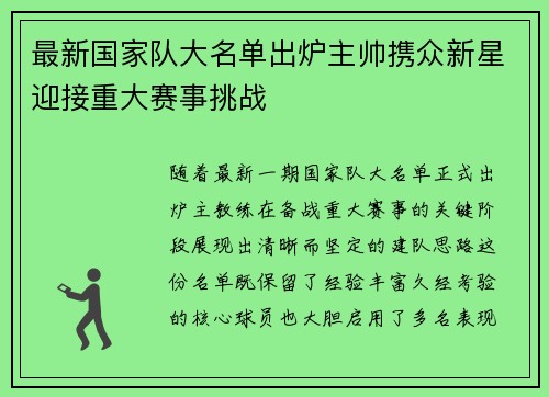 最新国家队大名单出炉主帅携众新星迎接重大赛事挑战