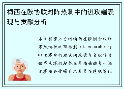 梅西在欧协联对阵热刺中的进攻端表现与贡献分析