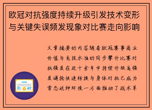 欧冠对抗强度持续升级引发技术变形与关键失误频发现象对比赛走向影响