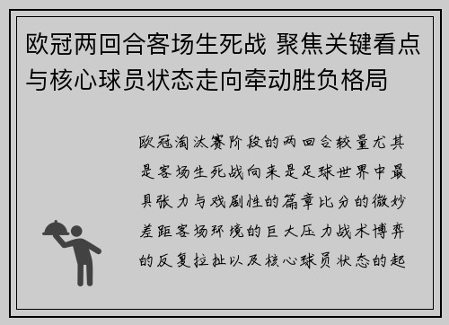 欧冠两回合客场生死战 聚焦关键看点与核心球员状态走向牵动胜负格局