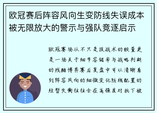 欧冠赛后阵容风向生变防线失误成本被无限放大的警示与强队竞逐启示 欧冠赛后阵容风向生变防线失误成本被无限放大的警示与强队竞逐启示