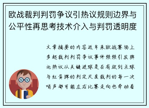 欧战裁判判罚争议引热议规则边界与公平性再思考技术介入与判罚透明度探讨 欧战裁判判罚争议引热议规则边界与公平性再思考技术介入与判罚透明度探讨