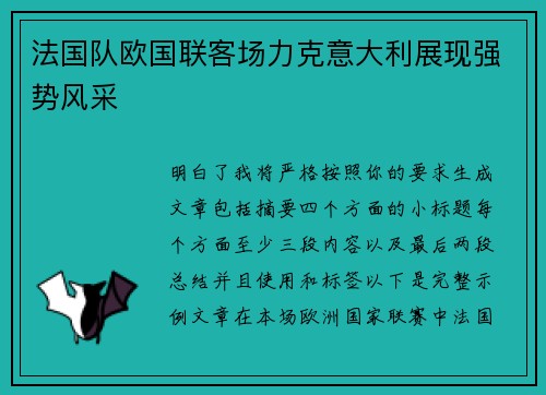 法国队欧国联客场力克意大利展现强势风采 法国队欧国联客场力克意大利展现强势风采