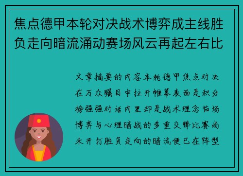 焦点德甲本轮对决战术博弈成主线胜负走向暗流涌动赛场风云再起左右比赛节奏 焦点德甲本轮对决战术博弈成主线胜负走向暗流涌动赛场风云再起左右比赛节奏