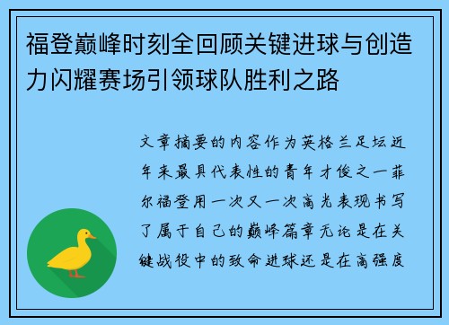 福登巅峰时刻全回顾关键进球与创造力闪耀赛场引领球队胜利之路