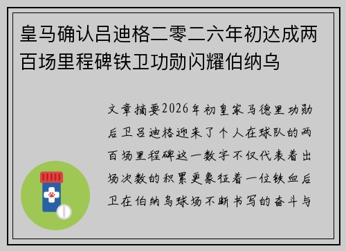 皇马确认吕迪格二零二六年初达成两百场里程碑铁卫功勋闪耀伯纳乌