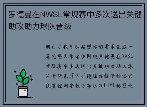 罗德曼在NWSL常规赛中多次送出关键助攻助力球队晋级