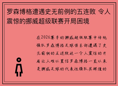 罗森博格遭遇史无前例的五连败 令人震惊的挪威超级联赛开局困境