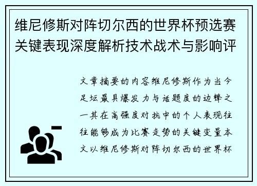 维尼修斯对阵切尔西的世界杯预选赛关键表现深度解析技术战术与影响评估