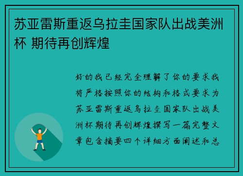 苏亚雷斯重返乌拉圭国家队出战美洲杯 期待再创辉煌