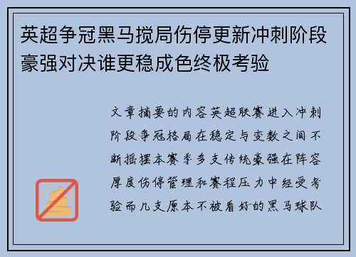 英超争冠黑马搅局伤停更新冲刺阶段豪强对决谁更稳成色终极考验