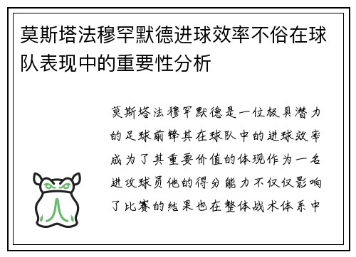 莫斯塔法穆罕默德进球效率不俗在球队表现中的重要性分析