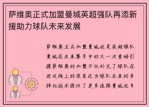萨维奥正式加盟曼城英超强队再添新援助力球队未来发展