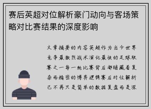赛后英超对位解析豪门动向与客场策略对比赛结果的深度影响