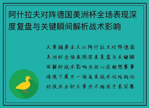 阿什拉夫对阵德国美洲杯全场表现深度复盘与关键瞬间解析战术影响 阿什拉夫对阵德国美洲杯全场表现深度复盘与关键瞬间解析战术影响