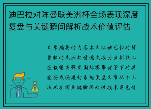 迪巴拉对阵曼联美洲杯全场表现深度复盘与关键瞬间解析战术价值评估