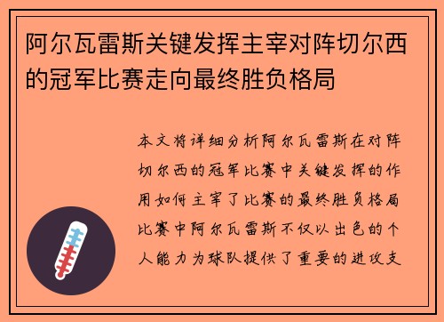 阿尔瓦雷斯关键发挥主宰对阵切尔西的冠军比赛走向最终胜负格局 阿尔瓦雷斯关键发挥主宰对阵切尔西的冠军比赛走向最终胜负格局