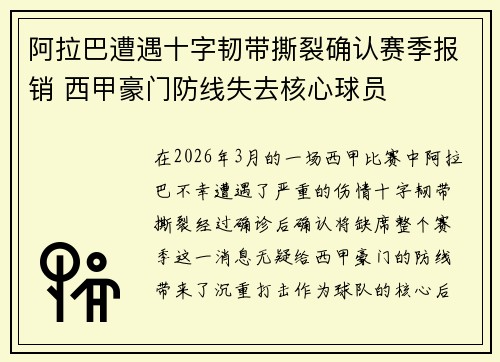 阿拉巴遭遇十字韧带撕裂确认赛季报销 西甲豪门防线失去核心球员