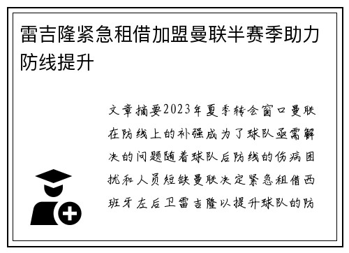 雷吉隆紧急租借加盟曼联半赛季助力防线提升