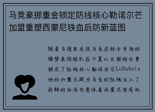 马竞豪掷重金锁定防线核心勒诺尔芒加盟重塑西蒙尼铁血后防新蓝图