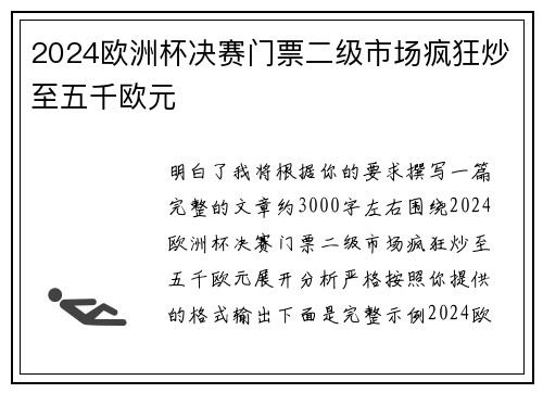 2024欧洲杯决赛门票二级市场疯狂炒至五千欧元 2024欧洲杯决赛门票二级市场疯狂炒至五千欧元