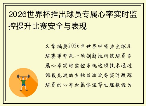 2026世界杯推出球员专属心率实时监控提升比赛安全与表现