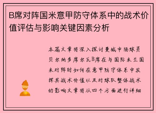 B席对阵国米意甲防守体系中的战术价值评估与影响关键因素分析