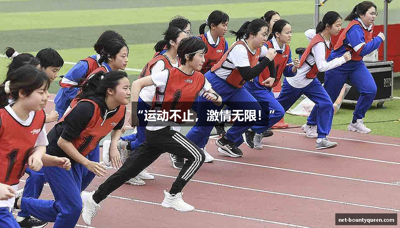 “运动不止，激情无限！”